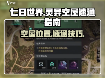 七日世界🔥灵异空屋位置&速通秘籍✨截图1