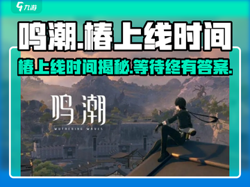 鸣潮🔥椿上线时间揭秘！🎉游戏重磅更新必看截图1