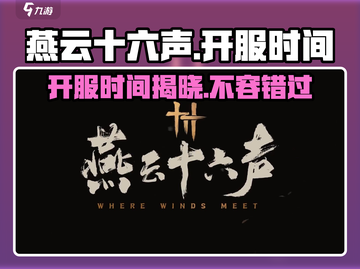 燕云十六声🔥手游开服时间曝光，等你来战！截图1