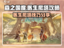 森之国度🔥爬塔秘籍，医生轻松登顶！🎮