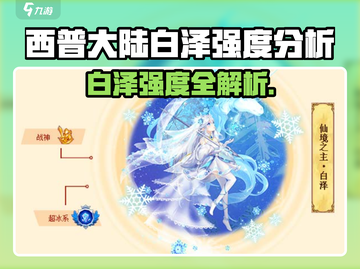🎮西普大陆白泽强度曝光！这战力太炸了💥截图1