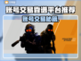 🔥全网最稳账号交易平台推荐！🎮