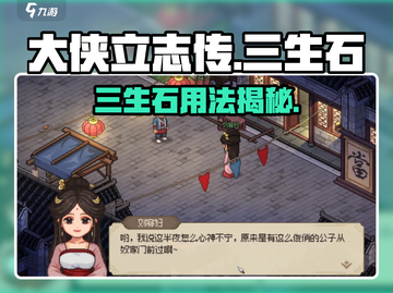 💥大侠立志传三生石用法曝光！🎮截图1