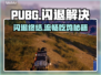 💥PUBG闪退有救了！加速器下载大公开！✨