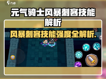 《元气骑士前传风暴刺客技能曝光！⚡》截图1