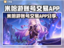🔥米哈游账号交易APP大揭秘！🎮💥