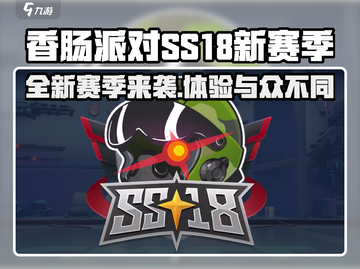 香肠派对SS18🔥新赛季爆料来了！💥截图1