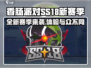 香肠派对SS18🔥新赛季爆料来了！💥