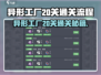 《异形工厂20关通关秘籍🔥》🎮💥