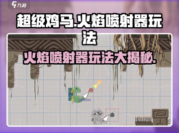 超级鸡马🔥火焰喷射器玩法攻略来了！截图1
