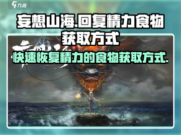 妄想山海📖回复精力 Foods大揭秘！💥快速获取方式在这里！截图1