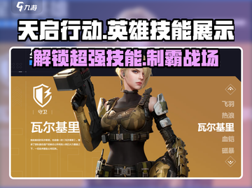 天启行动🔥英雄技能大曝光！玩游戏名就看这个⚡截图1