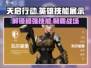 天启行动🔥英雄技能大曝光！玩游戏名就看这个⚡