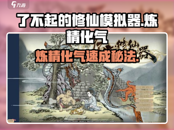 《了不起的修仙模拟器炼精化气🔥速成指南！》截图1
