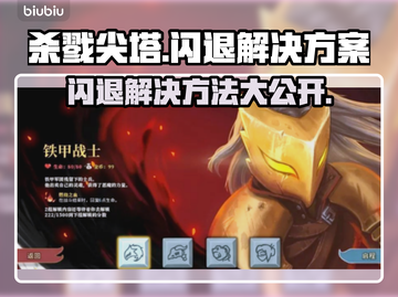 杀戮尖塔闪退？这份解决方案让你秒变大神！🔥🎮截图1