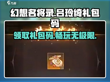 幻想名将录😎最新兑换码大公开！吕玲绮礼包码等你来拿✨截图1