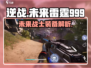 逆战未来雷霆999🔥超强详细介绍来啦！
