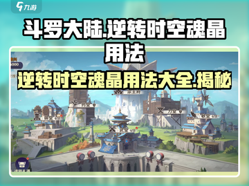 斗罗大陆：逆转时空魂晶🔥超强用法揭秘！截图1