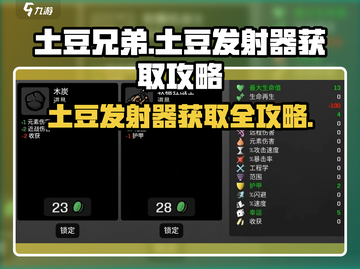 土豆兄弟🔥土豆发射器获取攻略来了！快人一步拥有它👇截图1