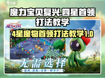 魔力宝贝复兴🔥4星魔物首领打法教学⚡截图1
