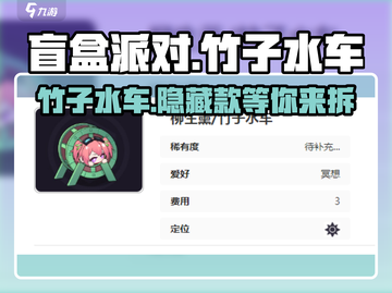 盲盒派对🔥竹子水车超详细介绍来啦！🎮截图1