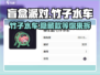 盲盒派对🔥竹子水车超详细介绍来啦！🎮