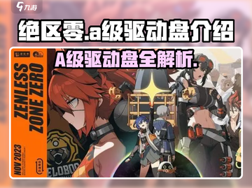 绝区零🔥A级驱动盘全解析，玩家必看！🎮截图1