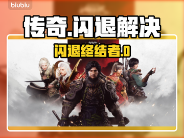 传奇游戏闪退？速用加速器解决💥截图1