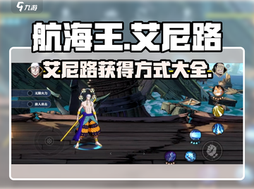 航海王壮志雄心✨艾尼路获取攻略🎉截图1