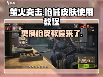 萤火突击枪皮使用教程🔥游戏党必看！截图1