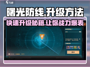 曙光防线🔥升级秘籍，快速提升战力！🎮截图1