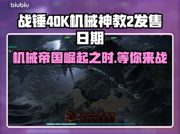 战锤40K机械神教2上线时间🔥等不及要玩了！🎮截图1