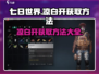 七日世界😎凉白开获取攻略，玩家必看！