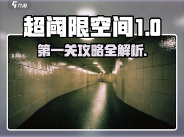 超阈限空间💥第一关卡通关秘籍🔥新手必看！截图1