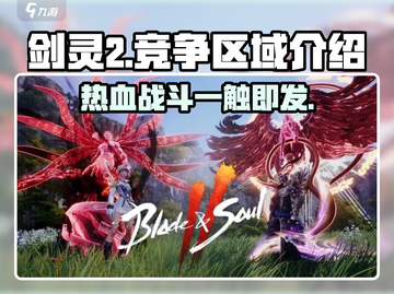 剑灵2🔥竞争区域大起底！你敢来挑战吗？截图1