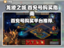 龙迹之城💥首充号超便宜购买平台🔥