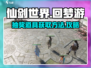 仙剑世界回梦游💡抽奖道具获取攻略🎉