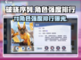 破晓序列🔥最强T0角色曝光！游戏党必看✨