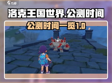 洛克王国世界公测时间🔥提前知晓！🎉截图1