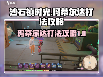 沙石镇时光⚡玛蒂尔达打法攻略，必看！截图1