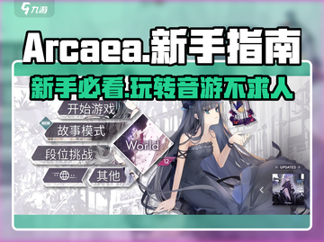 Arcaea新手必看！💥快速上手攻略游戏名必备🔥截图1