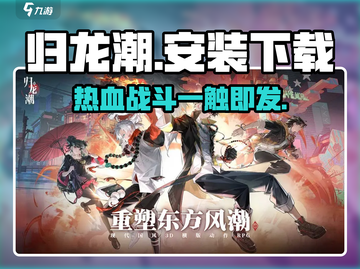 归龙潮🔥安卓下载地址大公开！快来领取安装包🎁截图1