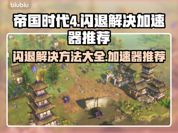 帝国时代4闪退？用这款加速器♂🚀秒解决！截图1