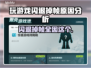 玩游戏闪退掉帧？这些问题🔥全因你不懂这些！💥