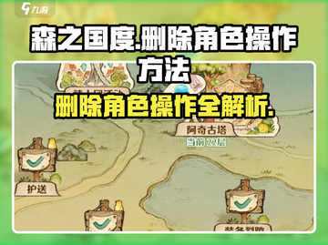 🔥森之国度：快速删除角色操作方法大公开！🌲截图1