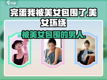 完蛋我被美女包围了💥游戏全名及英文名大揭秘！🎮截图1