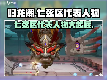 归龙潮七弦区代表人物🔥游戏大咖等你来战！🎮截图1