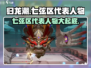 归龙潮七弦区代表人物🔥游戏大咖等你来战！🎮