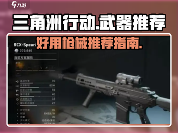 三角洲行动🔥必胜！新手必备神枪推荐💥截图1