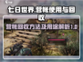 七日世界🔥营帐怎么收回？营帐作用大全！